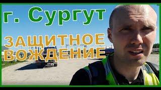 Командировка в Сургут | Валерий Кабанов | Обучение по программе Защитное вождение.