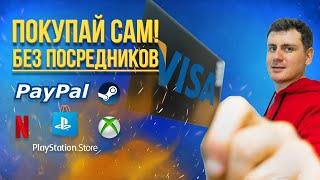 Карта за 6 минут для PayPal и покупок игр, подписок Ps store, Steam, Netflix, Xbox в 2024