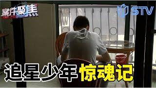 追星少年惊魂记！家长被骗子盗刷巨款！#案件聚焦 FULL