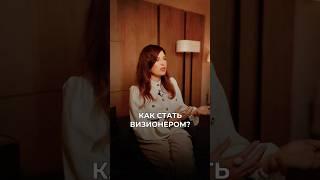 Как стать визионером: развитие навыков и мышления #саморазвитие #визионер #мышление #интуиция