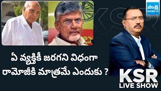 KSR LIVE Show on Ramoji Rao Memorial Meet | Chandrababu |@SakshiTV