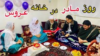 خانواده عروس ما را برای تجلیل از روز مادر دعوت کردند …️ | family party 