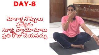 DAY-8||మోకాళ్ల నొప్పులు ప్రత్యేకం| సూక్ష్మ వ్యాయామాలు||Life Is Beautiful|A Beautiful day with Bindu|