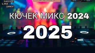 ЧАЛГА КЮЧЕК МИКС 2024 2025