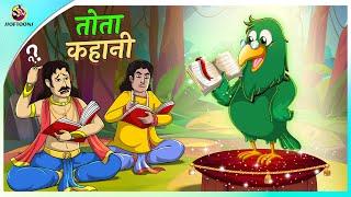 तोता कहानी | Tota Kahani | New Hindi Story