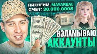 УПРАВЛЯЮ ЧУЖИМИ АККАУНТАМИ в игре GTA SAMP