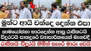 රාජිතටයි-විදුරටයි ව්‍යාපාරිකයෙක් බැනවදි-ලැජ්ජාවේ  හින්සීරුවේ මාරුවෙන අන්දම බලන්න