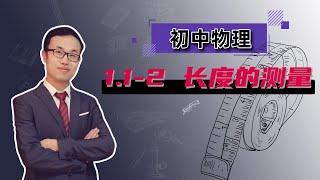 【雷老师初中物理】1.1-2 长度的测量