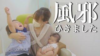 【生後4ヶ月&1歳児】年子姉妹が同時に風邪を引きました…1歳児のグズグズが止まらない！