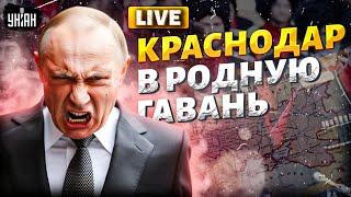 Краснодар – в родную гавань. Кубани с РФ не по пути. Возвращение в Украину и свобода региона | LIVE