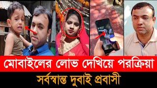 স্ত্রীর একাধিক প র ক্রি য়া য় সর্বশান্ত প্রবাসী