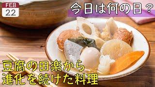 【おでんの日】これから毎日飯テロしようぜ【2月22日】