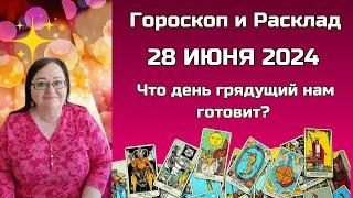 Карта дня и Гороскоп на 28 июня. Подсказки для всех! Не пропустите! Что день грядущий нам готовит