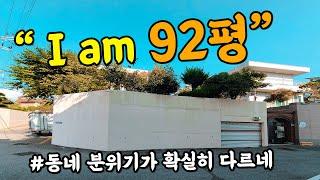 [부산 주택 매매] ️ I am 92평  회장님 home처럼 this life에 live ! #부부따 #부산주택 #매물접수환영