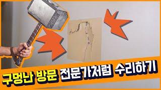 인테리어 diy 방문 교체 말고  구멍난 방문 보수 방법 배우기 - 셀프인테리어 DIY