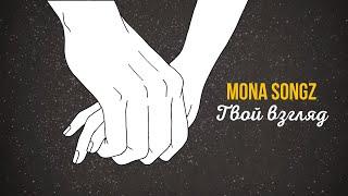 Mona Songz - Твой взгляд (Lyric video)