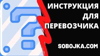 SOBOJKA для перевозчиков 26.07.2023