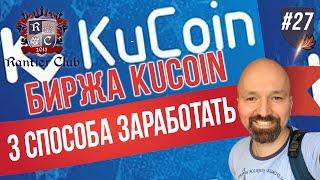 Биржа KUCOIN! 3 способа заработать. Rantier Club.