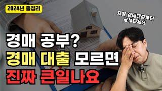 부동산 경매 대출부터 알아야 하는 이유! 경매대출 총정리 경락잔금대출의 모든 것 싹 다 정리해드립니다