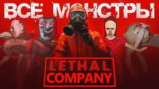 Все монстры в Lethal Company