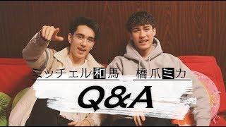 Mika & Kazuma (from INTERSECTION) Q&A Vol.1