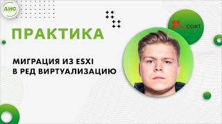 Миграция из ESXi в РЕД Виртуализацию. Практика