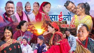 SAINO-17 | साईनो भाग- १७ | Nepali Social  Serial | Ft.Laxmi Giri, Anita Basnet, Krishna, Sarita 2081