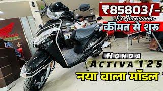 Honda Activa 125 Drum Allow New Model 2024 All Models On Road Price & Detailed Review