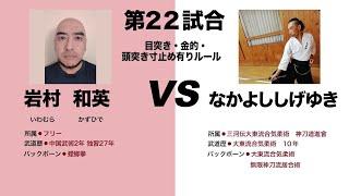 【蟷螂拳vs大東流合気柔術・無限神刀流居合術】独特な構えとうっかり転落・・・【第三回敬天愛人練武大会】#ktaj3