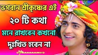 ভগবান শ্রীকৃষ্ণের এই ২০ টি কথা মন দিয়ে শুনুন | Krishna motivation bengolie | bengolie motivation