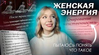 ОБЗОР ЖЕНСКИХ ПРАКТИК - пытаюсь разобраться в абстрактных понятиях на протяжении 37 минут