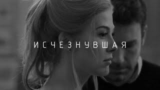Исчезнувшая - Cмысл фильма