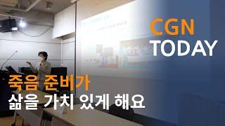 "죽음 준비가 삶을 가치 있게 해요"...각당복지재단 @CGN투데이(2021.3.9)