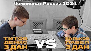 Павел Вальков 3 дан VS Денис Титов 3 дан | Чемпионат России 2024 | Сергиев Посад