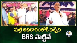 BRS Party Will Come To Power Again | Harish Rao | మళ్లీ అధికారంలోకి వచ్చేది BRS పార్టీనే