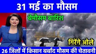 आज 31 मई का मौसम | today weather update,cold wave | Mausam ki jankari, #today #weather mausam