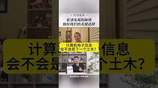 计算机+电子信息会不会是下一个土木，听听吴军博士怎么说？