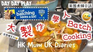 煮飯片大量煮清雪櫃系列咖喱巡禮大製作 #daydayplay #daydayfoodies #lidl #batchfromscratch @Lidl #英國生活