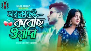 তার কাছেই করেছি ওয়াদা  Filhal BANGLA VERSION | Bangla Sad Song 2025 | Huge Studio