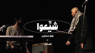 Luay Hijazeen X Al Mukhtar - Shay3o [live Performance] لؤي حجازين و المختار - شيِّعوا