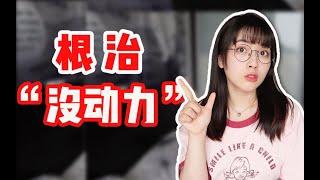 学习没动力？三招找回状态学到上瘾！北大学姐分享