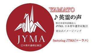 英霊の声（JYMA 公式イメージソング）by YAMATO　featuring JYMA　※JYMA 日本青年遺骨収集団活動記録フォトスライドショー