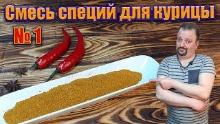 Смесь специй для курицы