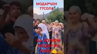 РАКСИ МОДАРИ ТОҶИК 77СОЛА