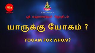 யாருக்கு யோகம் ? | Yogam for whom?