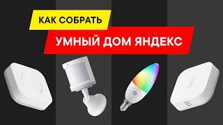 КАК СОБРАТЬ И НАСТРОИТЬ УМНЫЙ ДОМ ЯНДЕКС С АЛИСОЙ В 2024 ГОДУ?