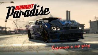 BURNOUT PARADISE - Коротко И По Делу 60fps