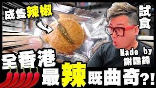 【試食】謝霆鋒出既...全香港最辣曲奇！成隻辣椒係上面...