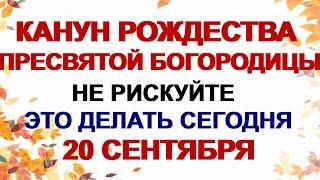 20 сентября. ЛУКОВЫЙ ДЕНЬ Что нужно сделать накануне Рождества Пресвятой Богородицы. Приметы