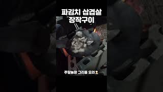 그리들 요리 참 쉽쥬? 파김치 삼겹살 장작구이, 주말농막의 특산요리